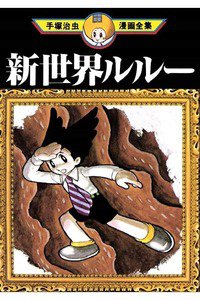 新世界ルルー