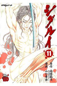 シグルイ 11巻