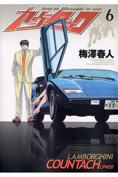 カウンタック 6巻