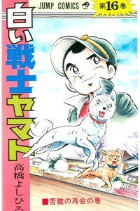 白い戦士ヤマト 16巻