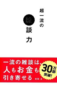 超一流の雑談力