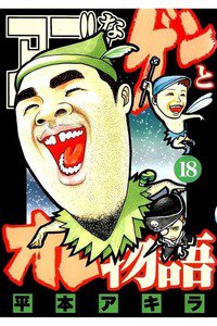 アゴなしゲンとオレ物語  18巻
