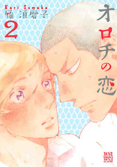 オロチの恋 2巻