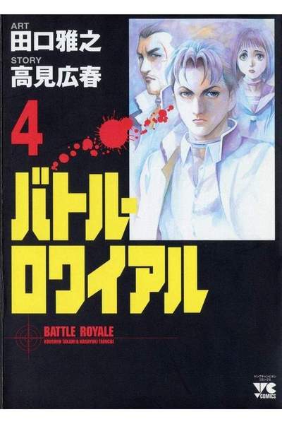バトル・ロワイアル  4巻