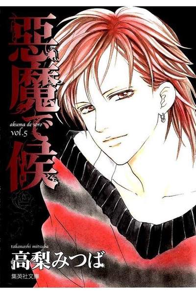 悪魔で候 5巻