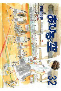 あひるの空 32巻