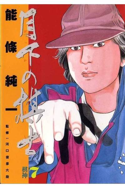 月下の棋士 7巻