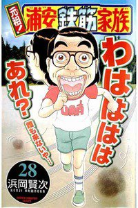 元祖!浦安鉄筋家族 28巻