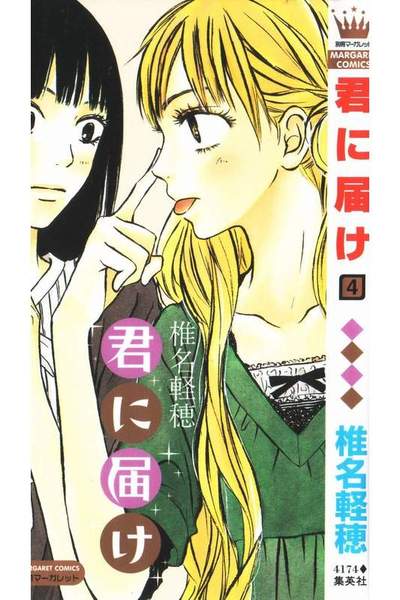 君に届け 4巻