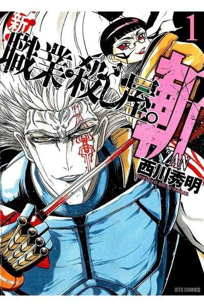 新 職業・殺し屋。斬 ZAN 1巻