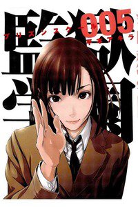 監獄学園(プリズンスクール) 　5巻