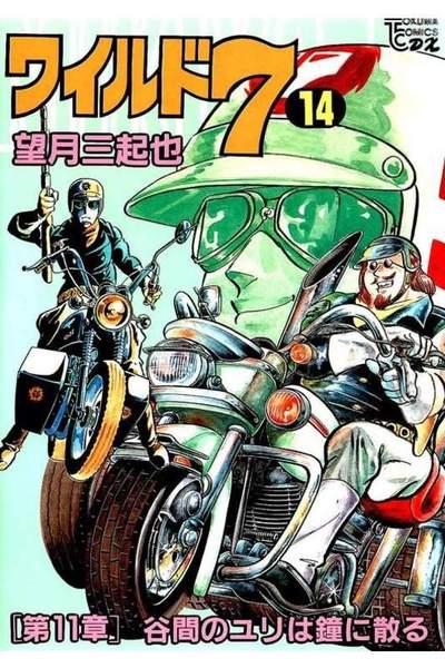 ワイルド7  14巻