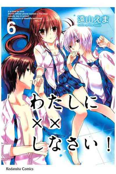 わたしに××しなさい! 6巻