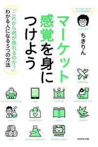 マーケット感覚を身につけよう---「これから何が売れるのか?」わかる人になる5つの方法