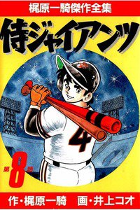 侍ジャイアンツ 8巻