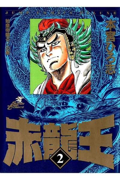 赤龍王  2巻