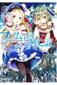 フレイム王国興亡記  2巻
