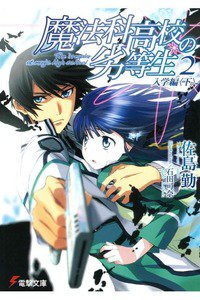 魔法科高校の劣等生　2巻