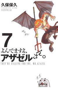 よんでますよ、アザゼルさん。  7巻