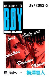 BOY (ボーイ) 31巻