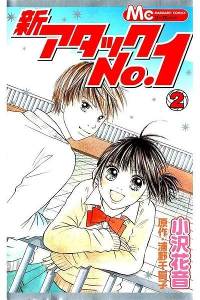 新・アタックNo.1  2巻