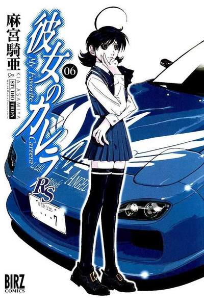彼女のカレラRS  6巻