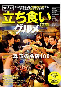大人の立ち食いグルメ