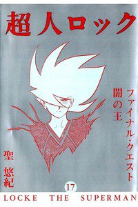 超人ロック 17巻