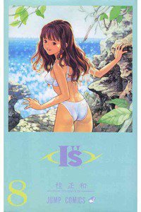 I”s＜アイズ＞ 8巻