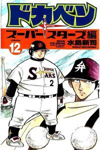 ドカベン スーパースターズ編  12巻