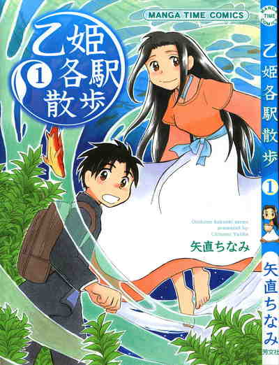 乙姫各駅散歩 1巻