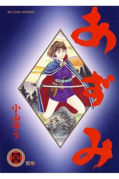 あずみ 44巻