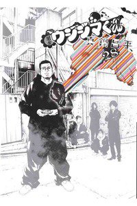 闇金ウシジマくん 28巻