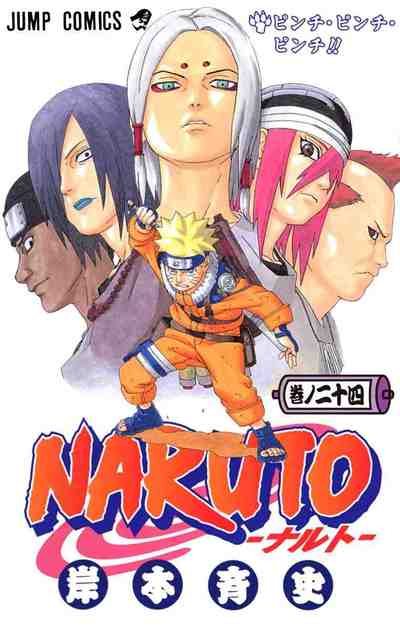 NARUTO―ナルト― カラー版 24巻