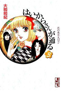 はいからさんが通る 3巻