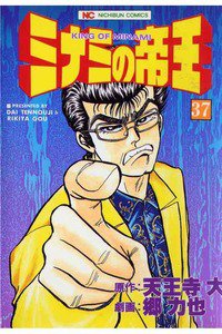 難波金融伝・ミナミの帝王 37巻