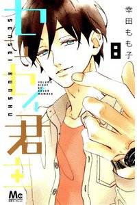 センセイ君主 8巻
