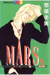 MARS(マーズ)  5巻
