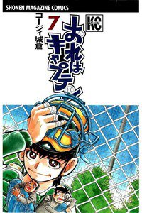 おれはキャプテン 7巻