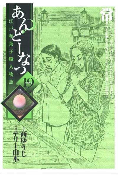 あんどーなつ 江戸和菓子職人物語 19巻