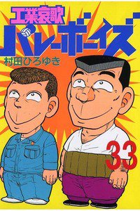 工業哀歌バレーボーイズ 33巻