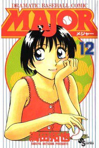 MAJOR（メジャー）　12巻
