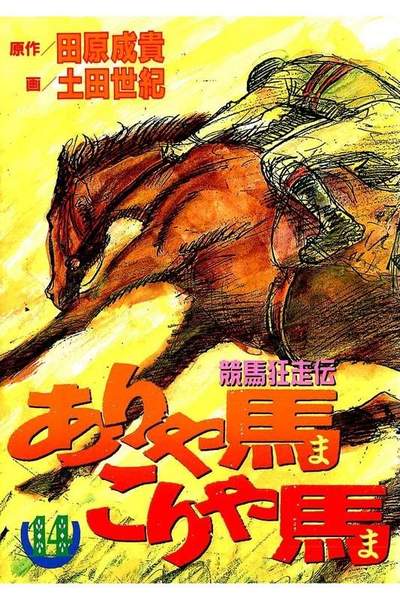 競馬狂走伝ありゃ馬こりゃ馬  14巻