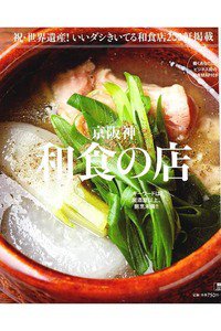 京阪神 和食の店