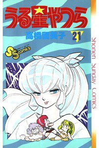うる星やつら 21巻