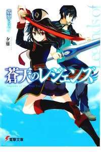 蒼天のレジェンズ　1巻