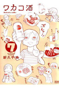 ワカコ酒　7巻