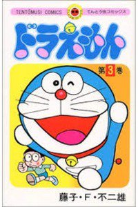 ドラえもん　3巻