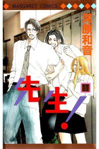 先生！  11巻