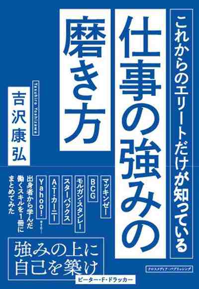 これからのエリートだけが知っている仕事の強みの磨き方